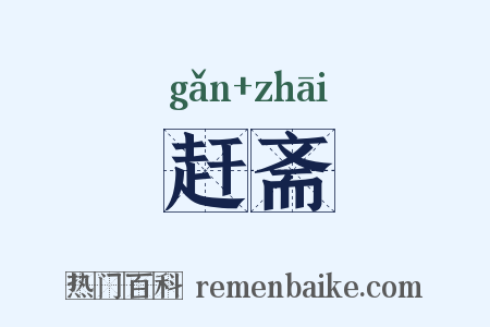 赶斋是什么意思的图片